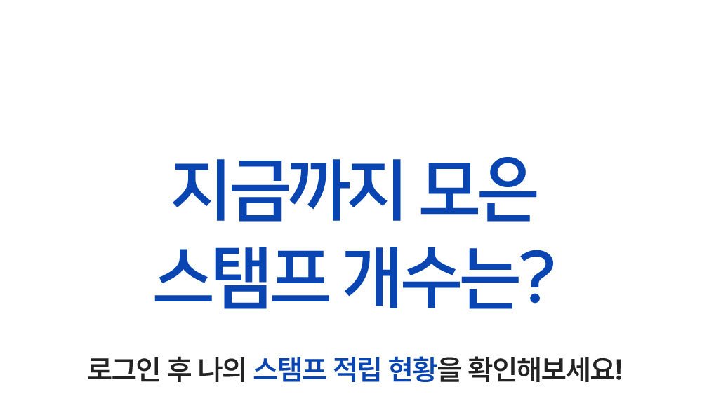스탬프 이벤트
