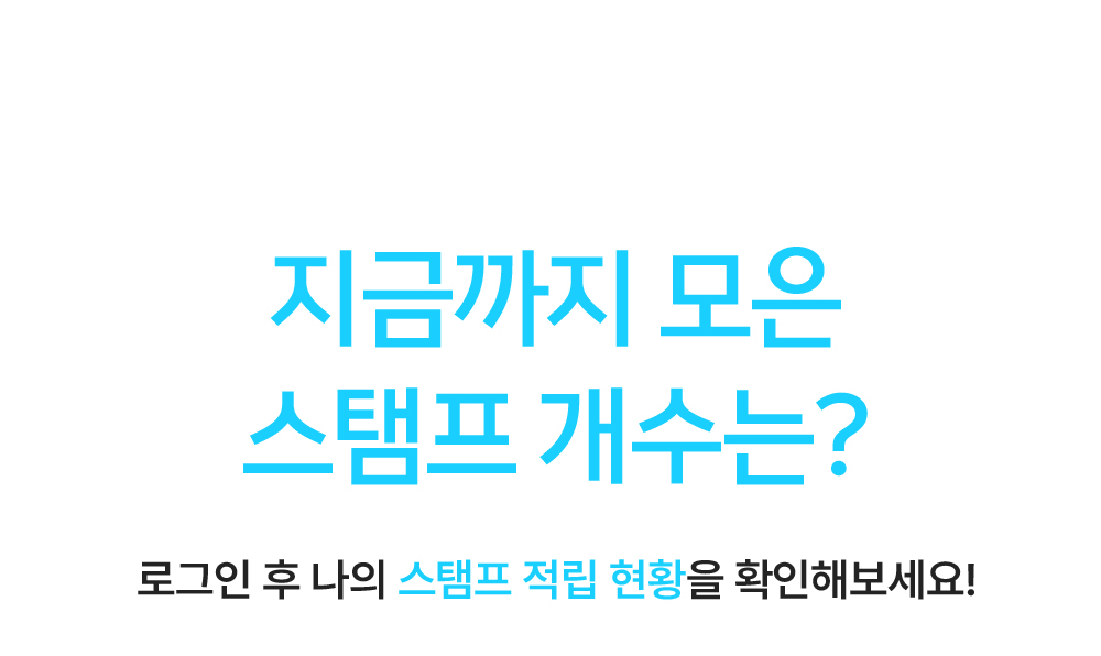 스탬프 이벤트